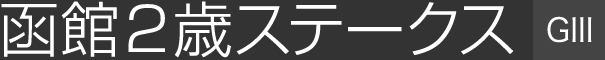 ����2�΃X�e�[�N�X�iGⅢ�j