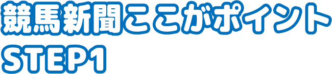 競⾺新聞ここがポイントSTEP1