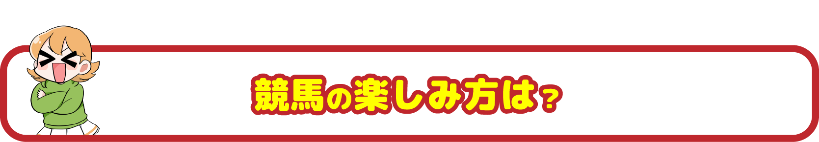 競馬の楽しみ方は？