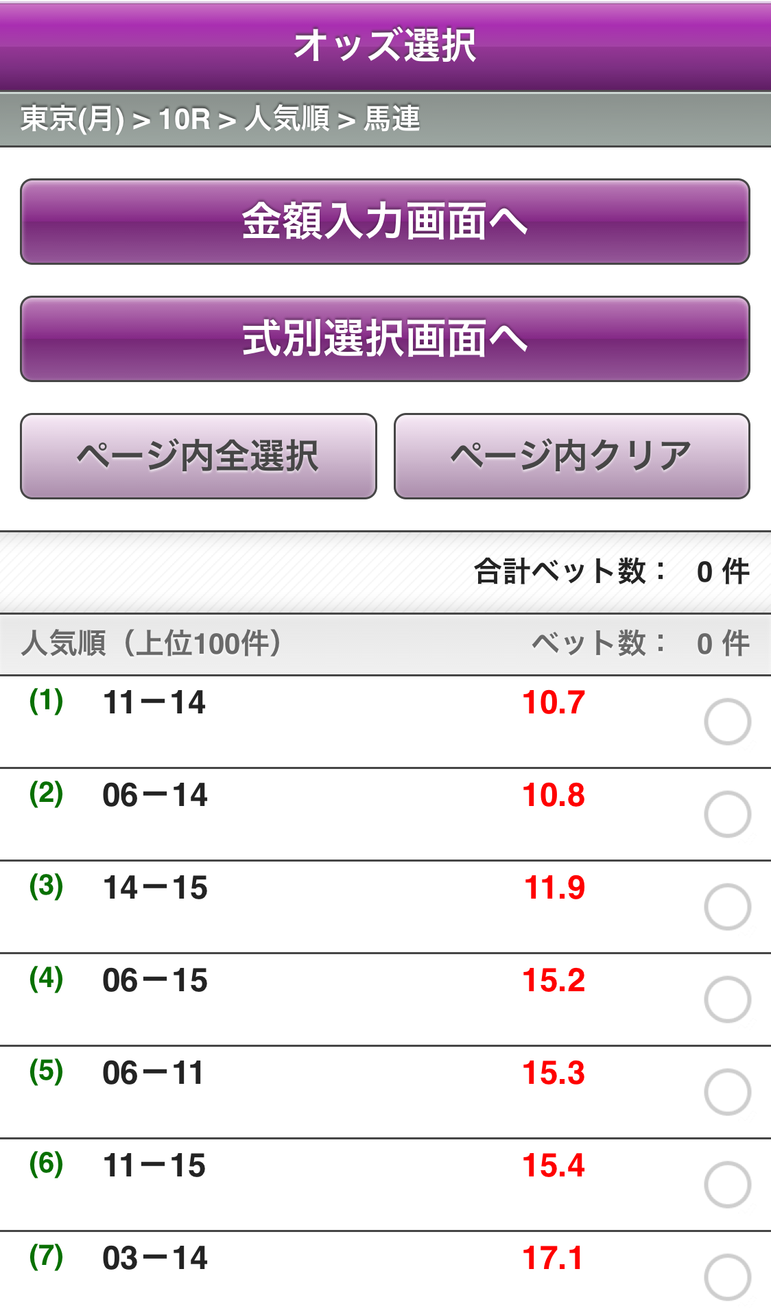 人気上位から選択で馬連を選択した場合のオッズ選択画面のサンプル