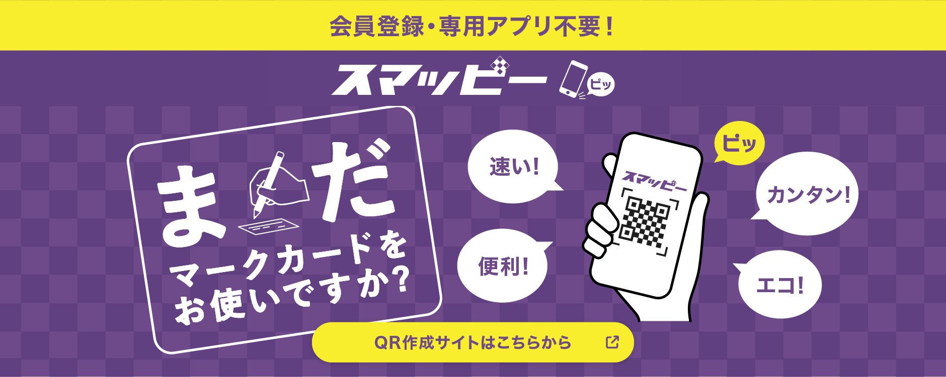 ����o�^�E��p�A�v���s�v�I
�X�}�b�r�[���[
�܂��}�[�N�J�[�h�����g���ł����H
�����I�֗��I�J���^���I�G�R�I
QR�쐬�T�C�g�͂����炩��