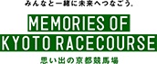 みんなと一緒に未来へつなごう。 MEMORIES OF KYOTO RACECOURSE 思い出の京都競馬場