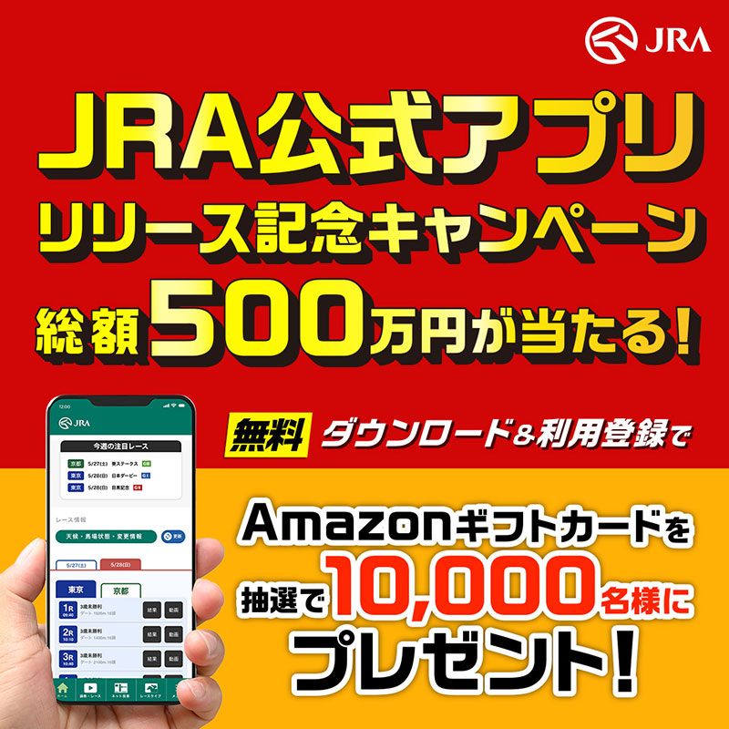 JRA公式アプリリリース記念キャンペーン