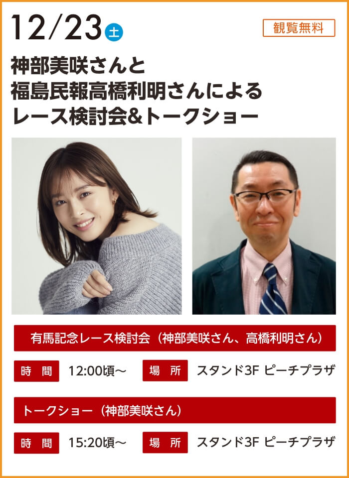 神部美咲さんと福島民報高橋利明さんによるレース検討会&トークショー