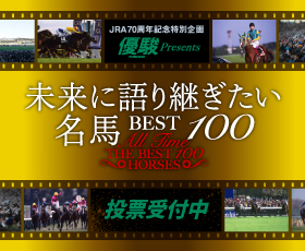 JRA70周年特別企画 優駿Presents 第3回未来に語り継ぎたい名馬BEST100 
