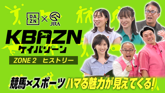 JRA×DAZNの特別番組　「KBAZN（ケイバゾーン）」第2弾