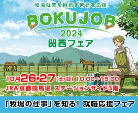 BOKUJOB2024 関西フェア