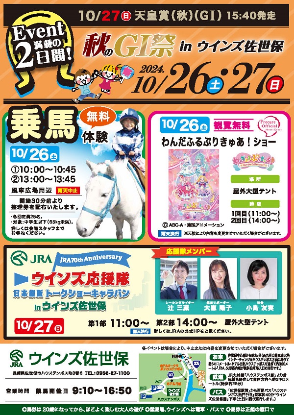 イベント満載の2日間！秋のGI祭 in ウインズ佐世保