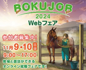 BOKUJOB2024 Webフェア