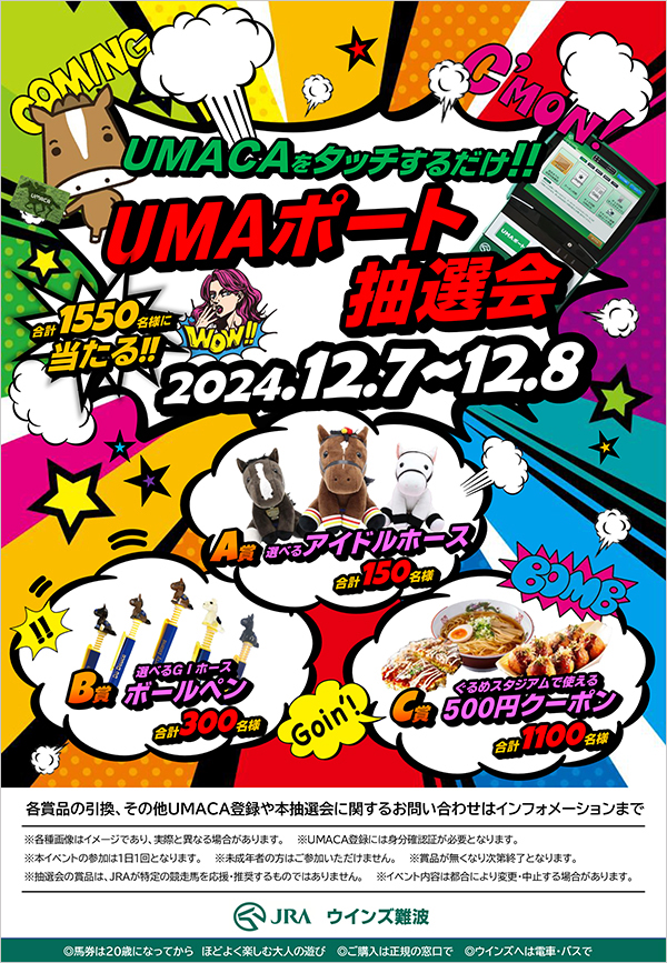 UMACA会員限定ウインズ難波UMAポート抽選会【ウインズ難波】 JRA