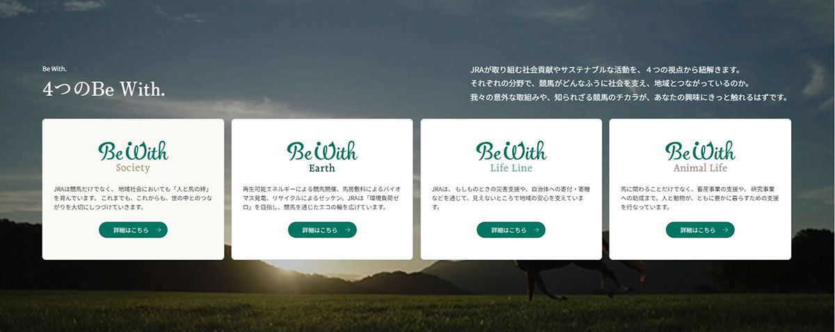 「BeWith. 競馬のチカラを、社会に。」ページのリニューアル