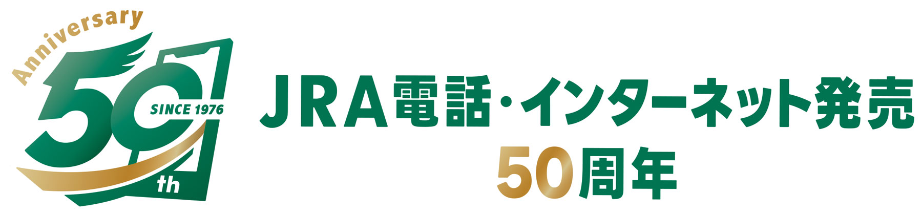 電話・インターネット発売50周年