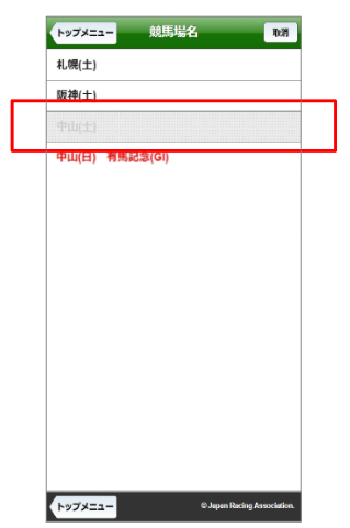 競馬場選択画面における非発売場の表示変更