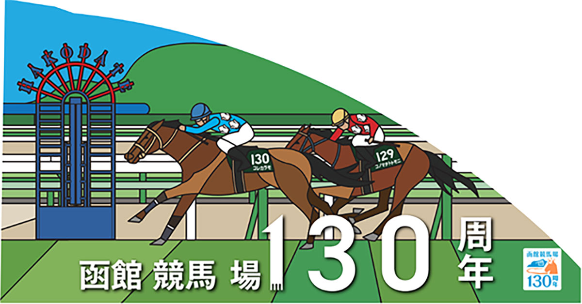 函館競馬場内記念装飾2