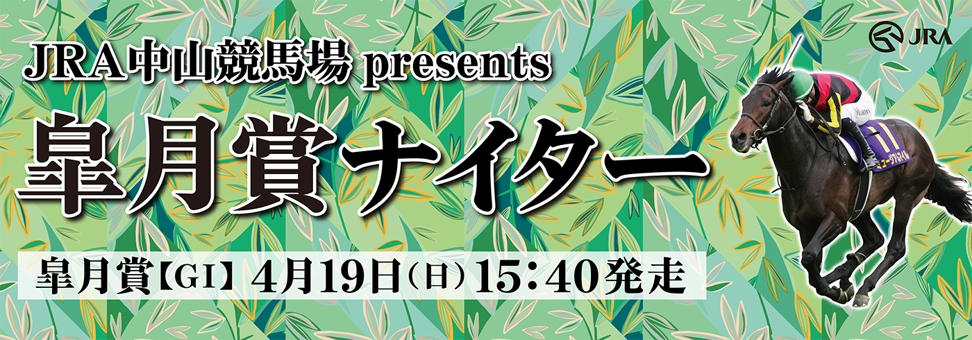 ��t���b�e�}���[���Y�����^�����uJRA���R���n��presents�@�H���܃i�C�^�[�v