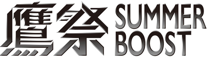 ��� SUMMER BOOST ���S