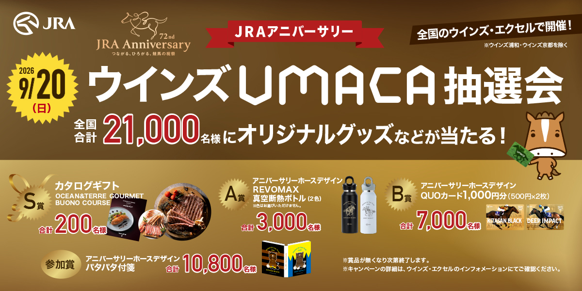 JRA�A�j�o�[�T���[ �E�C���YUMACA���I��