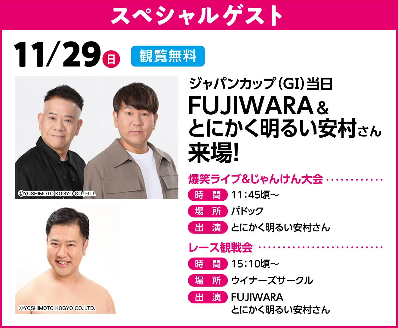 �X�y�V�����Q�X�g 11/29(��) �ϗ����� �W���p���J�b�v(GⅠ)���� FUJIWARA&�Ƃɂ������邢�������񗈏�! ���΃��C�u&����񂯂��� ���� 11:45���` �ꏊ �p�h�b�N �o�� �Ƃɂ������邢��������B���[�X�ϐ�� ���� 15:10���` �ꏊ �E�C�i�[�Y�T�[�N�� �o�� FUJIWARA �Ƃɂ������邢��������