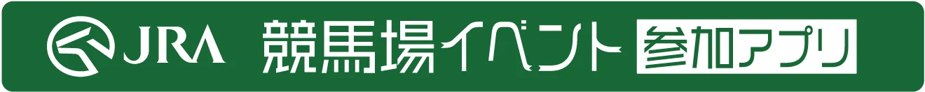 JRA ���n��C�x���g�Q���A�v��