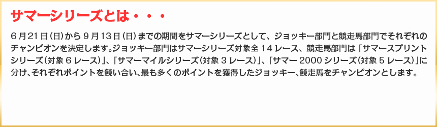 サマーシリーズとは