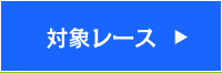 対象レース