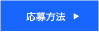 応募方法