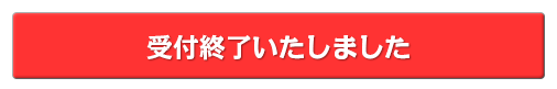受付は終了いたしました