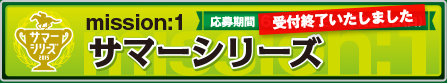 サマーシリーズ