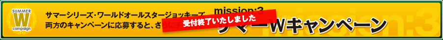 サマーWキャンペーン
