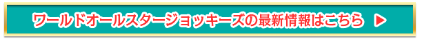 ワールドオールスタージョッキーズの最新情報はこちら