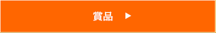 賞品