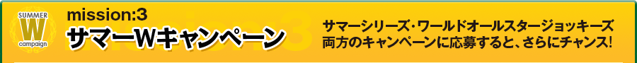 サマーWキャンペーン