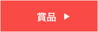 賞品