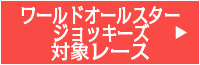 ワールドオールスタージョッキーズ対象レース