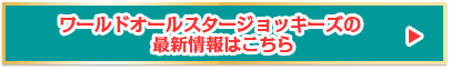 ワールドオールスタージョッキーズの最新情報はこちら