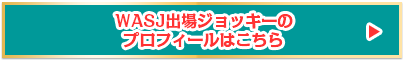 WASJ出場ジョッキーのプロフィールはこちら