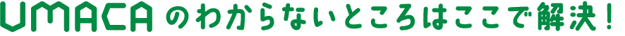 UMACAのわからないところはここで解決
