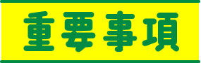重要項目