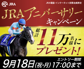 JRAアニバーサリー 各種イベント・キャンペーン JRA