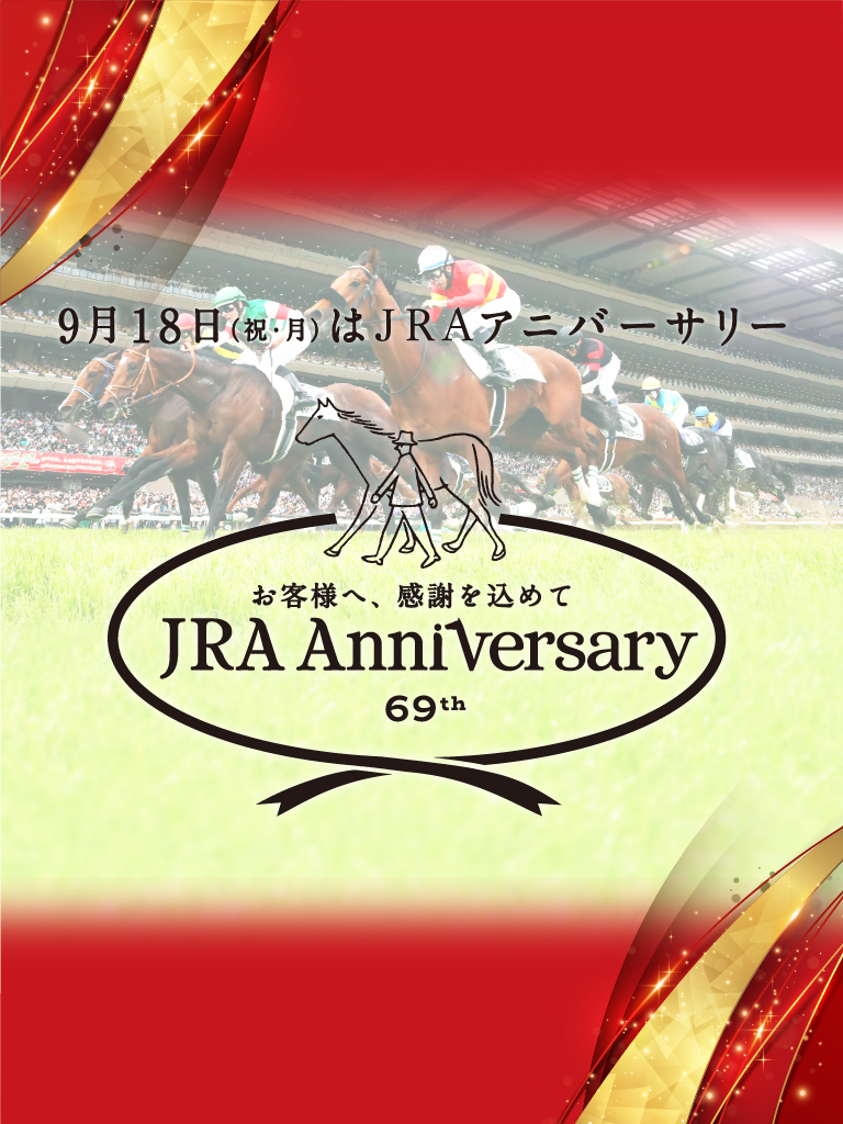 お客様へ、感謝を込めて　JRA Anniversary 69th　9月18日（祝・月）はJRAアニバーサリー