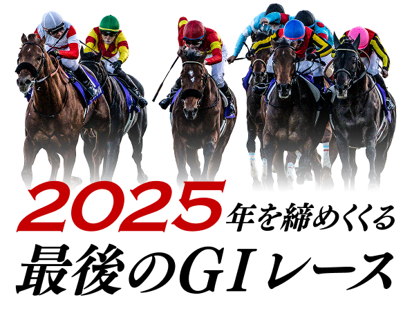 2025年を締めくくる最後のGIレース