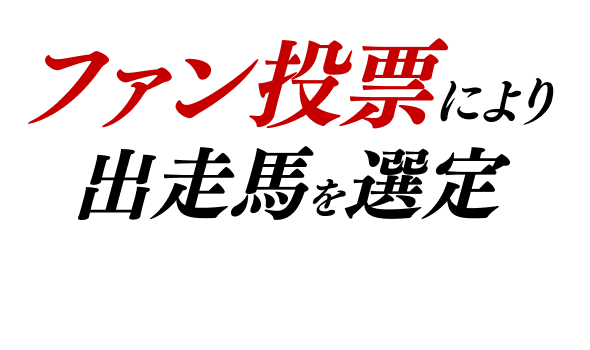 ファン投票により出走馬を選定