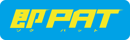 即PAT（ソクパット）