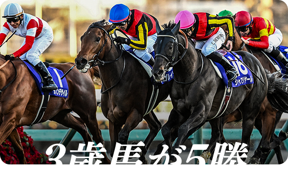 3歳馬が5勝