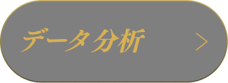 データ分析