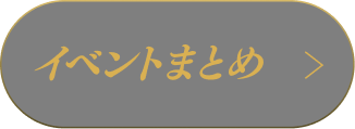 イベントまとめ