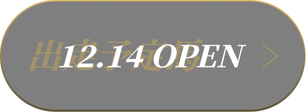出走予定馬 12.14 OPEN