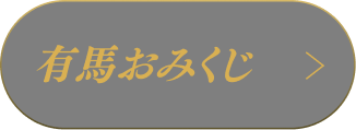 有馬おみくじ