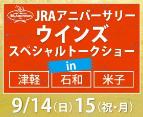 JRAアニバーサリー 各種イベント・キャンペーン JRA