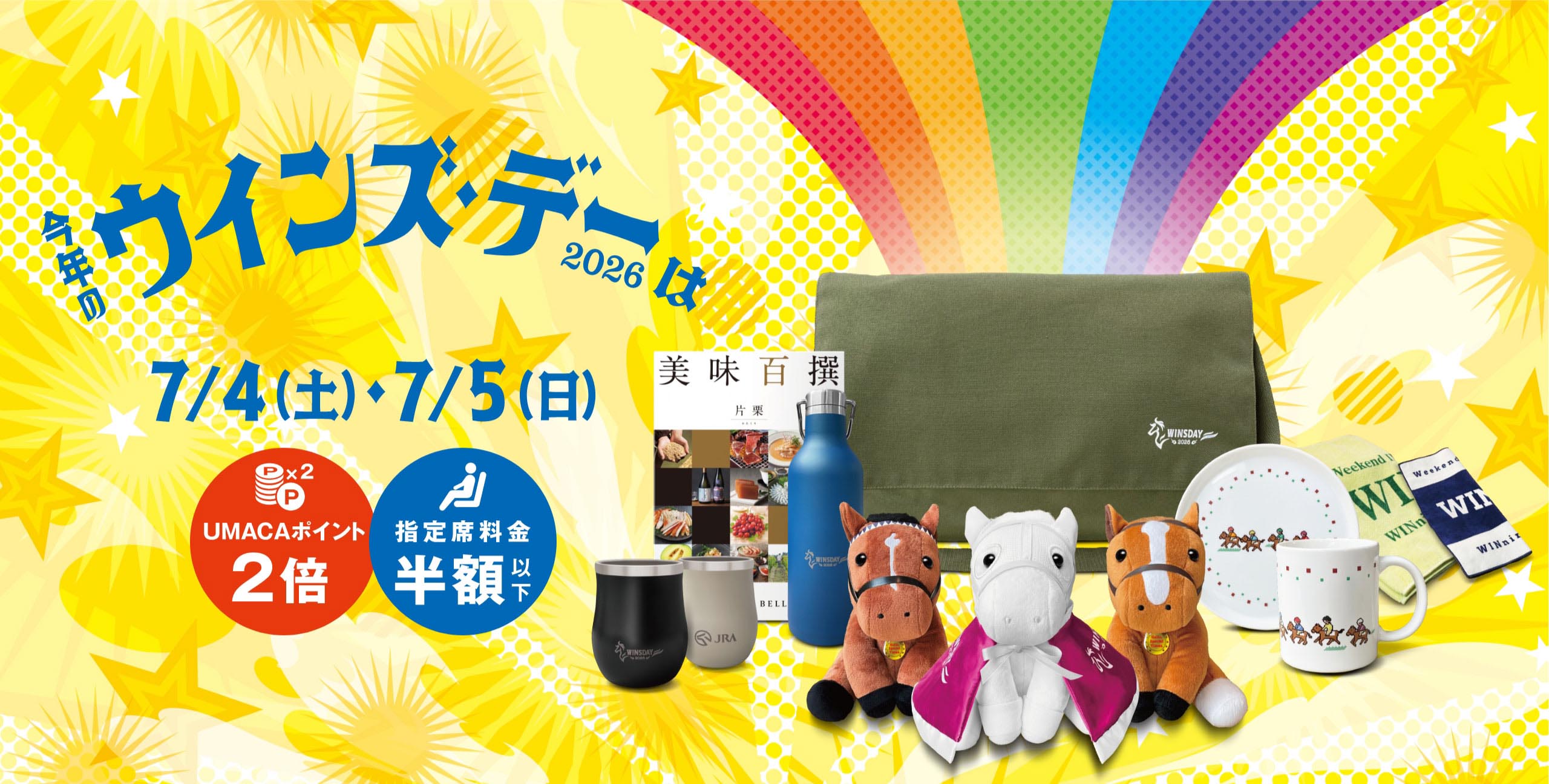今年のウインズ・デー2026は7/4(土)・7/5(日) UMACAポイント2倍 指定席料金半額以下